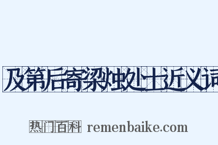 及第后寄梁烛处士近义词是什么意思的图片